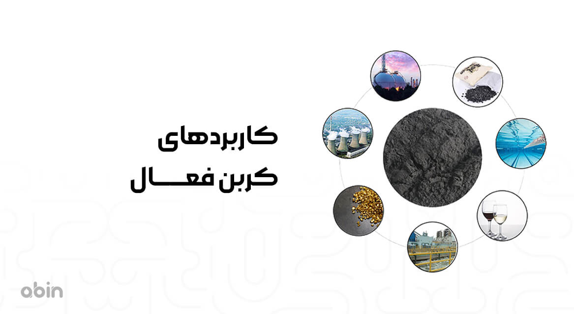 کاربردهای کربن فعال